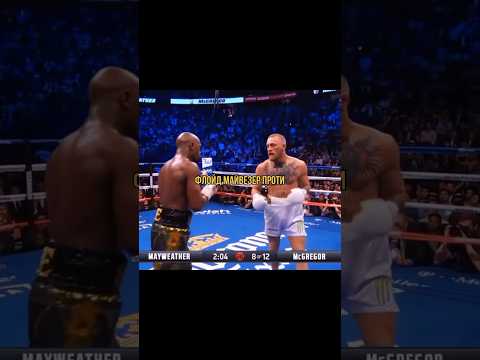 Флойд Майвезер проти Конора Макгрегора #conormcgregor #макгрегор #mayweather