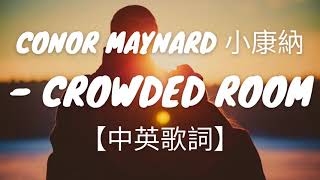 英文抒情歌《擁擠房間》Conor Maynard小康納 - Crowded Room【中英歌詞】