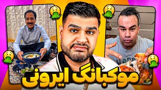 MUKBANG ❌ موکبانگ های ایرانی