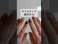 チップを付けた時に注意すること⚠︎ #ネイルチップ #セルフネイル #簡単ネイル #ネイル初心者