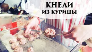 ЗАГОТОВКИ ЕДЫ ВПРОК. КУРИНЫЕ ФРИКАДЕЛЬКИ - кнели - Senya Miro ЗАГОТОВКИ ЕДЫ ВПРОК. КУРИНЫЕ ФРИКАДЕЛЬКИ - кнели - Senya Miro