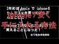 iphone６を買い取りに出したら ラッキーなことに・・・