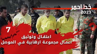 اعتقال وتوثيق اعمال مجموعة ارهابية في الموصل - خط احمر م٦ - الحلقة ٧