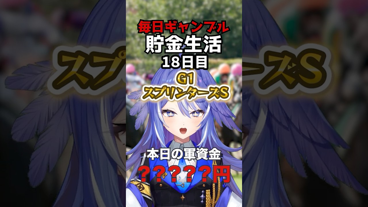 【スプリンターズS2026】ついにG1!7,360円をG1にぶち込む