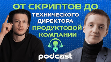 КАК СТАТЬ ТЕХНИЧЕСКИМ ДИРЕКТОРОМ продуктовой компании | Александр Попов подкаст