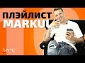 ПЛЭЙЛИСТ: Что слушает Markul?