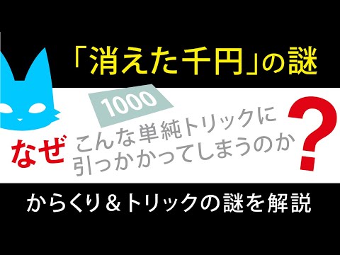 超有名数学パズル 消えた千円の謎 をやさしく完全解説 