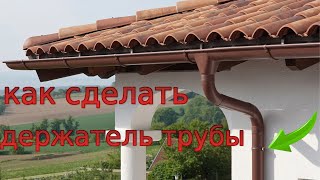 КАК СДЕЛАТЬ ДЕРЖАТЕЛЬ ТРУБЫ В ДОМАШНИХ УСЛОВИЯХ