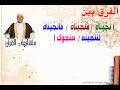 الفرق بين نج ي ن اه ف ن ج ي ن اه ف أن ج ي ن اه لننجينه منجوك