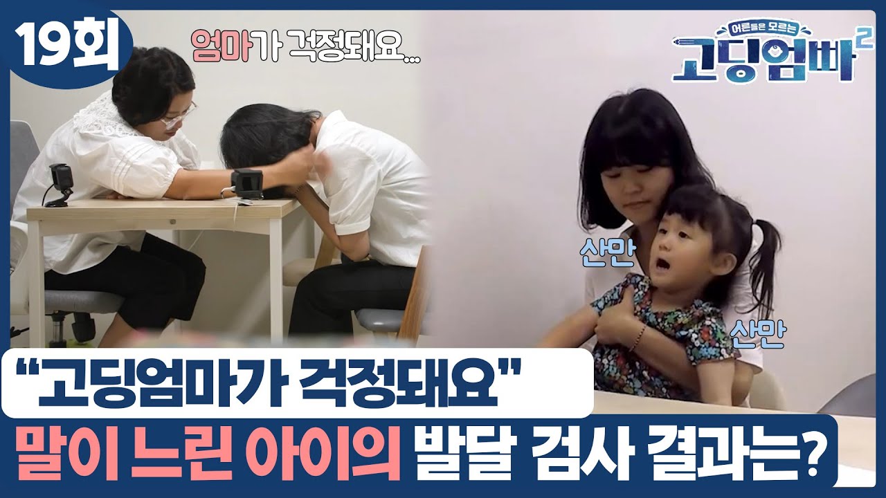 [고딩엄빠2] 인지 검사 진행 불가능! 말이 느린 아이의 발달 검사 결과와 고딩맘의 심리 상태