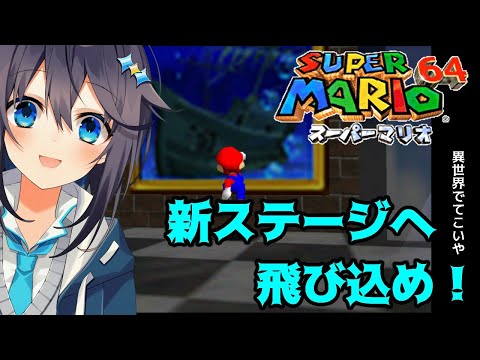 【スーパーマリオ64】スターを取り戻す冒険進める＃２【にじさんじ／空星きらめ】