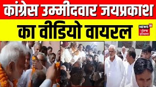 Hisar से Congress उम्मीदवार Jai Parkash का वीडियो Viral | Haryana Prime | Elections 2024 | News18
