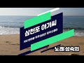 07.삼천포 아가씨 / 작사 반야월 작곡 송운선 원곡 나훈아 / 가수 : 성숙희