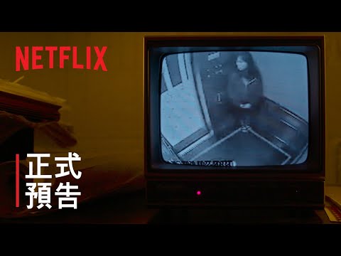 《犯罪現場：賽西爾酒店失蹤事件》| 正式預告 | Netflix