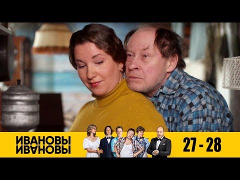 Ивановы-Ивановы - 27 и 28 серии