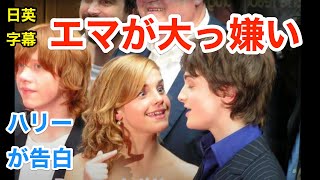 ハリーが告白？！エマワトソンが大っ嫌い | ハリーポッターの３人で英会話を学ぼう | ダニエルラドクリフ | ネイティブ英語が聞き取れるようになる | ルパートグリント | 日本語字幕 | 解説付き