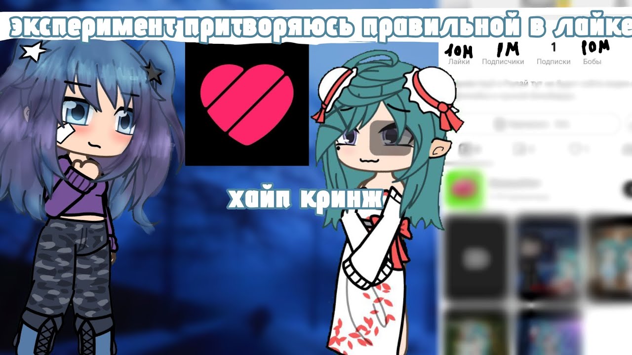 эксперимент притворяюсь правильной в лайке/Гача лайф/~Хица~