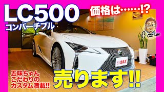 【Eカラ号】ついにLC500売ります!! 気になる価格は……!? E-CarLife with 五味やすたか