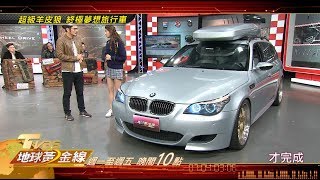 超級羊皮狼 終極夢想旅行車 地球黃金線 20190403 (預告)