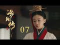 皓镧传 07 Legend Of Hao Lan 07 吴谨言 茅子俊 聂远 宁静等主演 皓镧传 07 Legend Of Hao Lan 07 吴谨言 茅子俊 聂远 宁静等主演