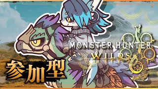 【#モンハンワイルズ】相変わらずのんびりやってます【参加型】