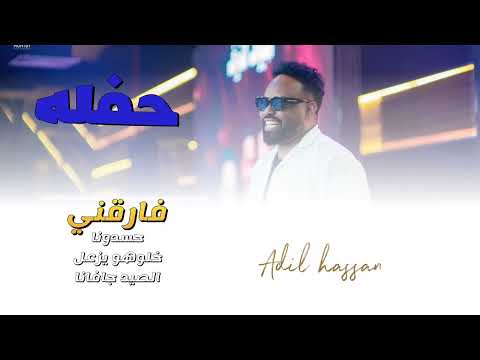 عادل حسن حفله فارقني حسدونا خلوهو يزعل الصيد جافانا