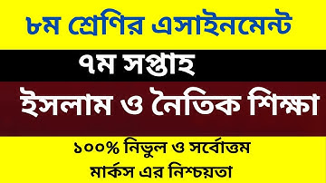 Class 8 Islam shakkha Assignment 7th week Amazing video