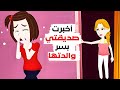 لا أصدق ما رأيت ابنتي تفعله لا أصدق ما رأيت ابنتي تفعله