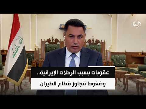 عقوبات بسبب الرحلات الإيرانية.. وضغوط تتجاوز قطاع الطيران | الخبير الاقتصادي د. علي الشامي