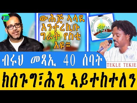 LIVE መደብ ምስ ሓደ ካብቶም 40 ካብ ብሩህ መጻኢ ዝተሰጎገ ተኽለ ተኪአ ኦባማ