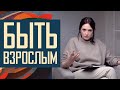 Не будь ребенком! Как стать взрослым, когда уже вырос.