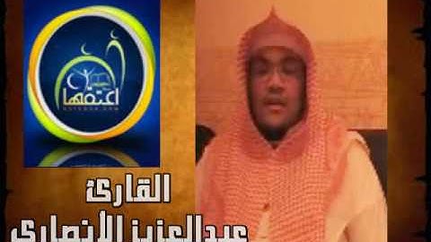تلاوة للقارئ عبدالعزيز الأنصاري