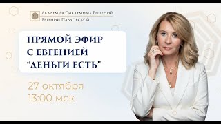 видео: Прямой эфир с Евгенией Павловской  картинка: Прямой эфир с Евгенией Павловской