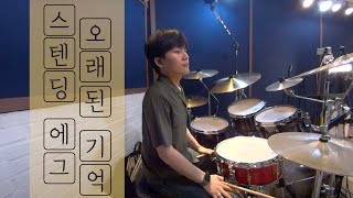 원곡하고 똑같이 치기 :: 스탠딩에그 - 오래된 노래(Cover by Radjet)