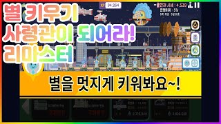 별 키우기 사령관이 되어라! 리마스터 - 게임플레이 영상 [모바일게임] screenshot 5