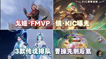 [王者榮耀]—（内容爆料）戈娅拿下FMVP皮肤！镜KIC皮肤形象曝光！曹操先削后氪居然销量可观！#王者榮耀，#hok，#王者荣耀新赛季
