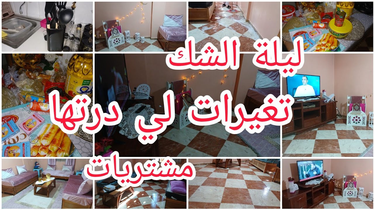 #ريحة رمضان كريم-روتين متنوع -غيرت صالو -مشتريات-أجواء رائعة 