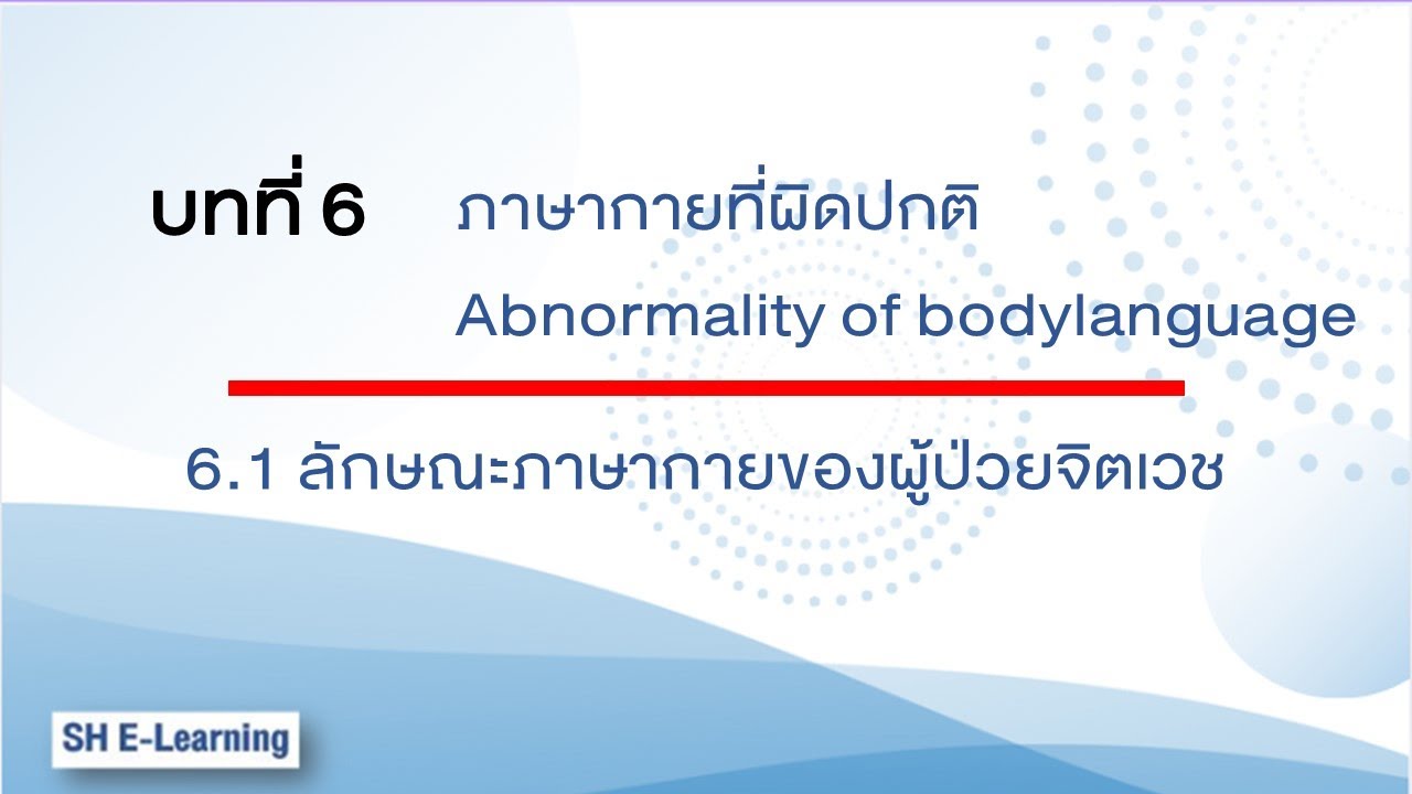 6.1 ลักษณะภาษากายของผู้ป่วยจิตเวช
