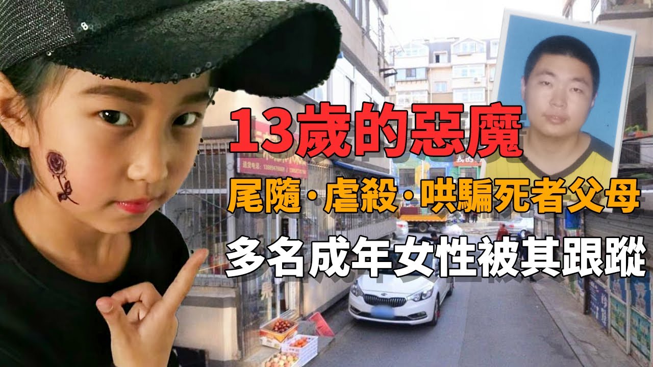 【中國案件】13歲男孩謀殺10歲女孩，作案後泰然自若與女孩父親聊天，多名成年女性曾被其跟踪尾隨……丨惊奇先生 罪案  案件調查 懸案解說 迷案 奇聞 檔案 懸疑 推理 探案