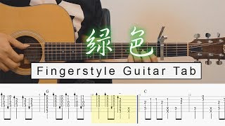 陳雪凝- 綠色| Fingerstyle Guitar Cover | 吉他譜TAB Tutorial
