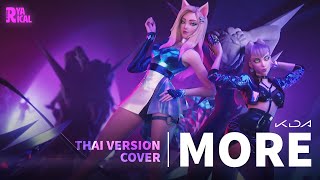 [Thai version Cover] MORE - K/DA | Ryarical