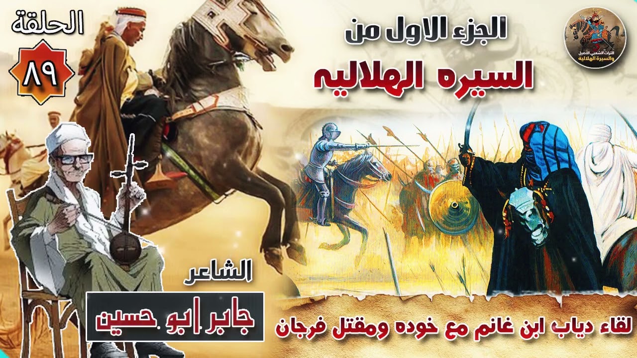 السيرة الهلالية الجزء الاول جابر ابو حسين الحلقة 89 قصة حرب دياب ابن غانم ضد فرجان ولقاء خودة