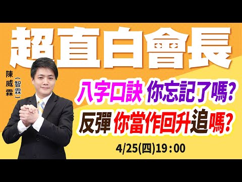 八字口訣 你忘記了嗎? 反彈 你當作回升追嗎? | 陳威霖(智霖)分析師 | 智在必得，超直白會長 | 20240425 #Meta #欣興 #昇達科