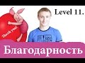 Как поблагодарить? GRATITUDE. Самый нужный английский #11.