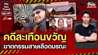 คดีสะเทือนขวัญ ฆาตกรรมสายเลือดมรณะ | File Not Found EP.187