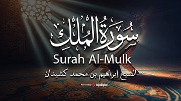 سورة الملك برواية قالون عن نافع | بصوت الشيخ د.إبراهيم بن محمد كشيدان