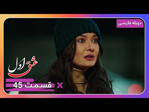 سریال جدید ترکی عشق اول با دوبلۀ فارسی قسمت ۴۵ 