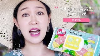 Saborino清爽型早安面膜用後感！｜MayJune Shines |