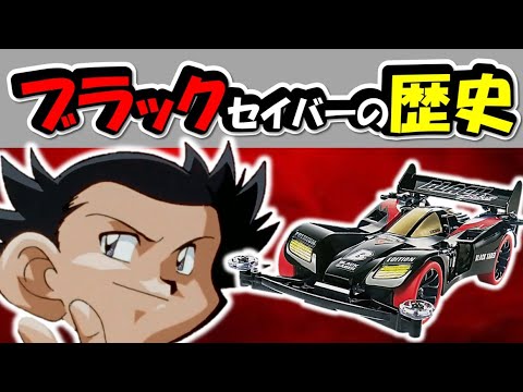 【爆走兄弟レッツ&ゴー!!】黒沢太とブラックセイバー徹底解説、ミニ四駆 超速グランプリ好き必見