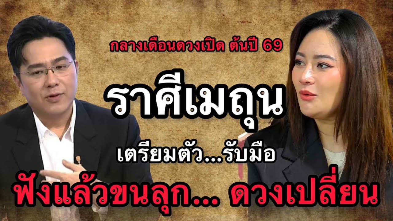 ราศีเมถุน สุดช็อค‼️ พ.ศ.2569 หมอช้างฟันธงดาวคำพูดแรง หมอปลายไปกระซิบเตือนหนัก ปากนำโชคหรือปากนำภัย